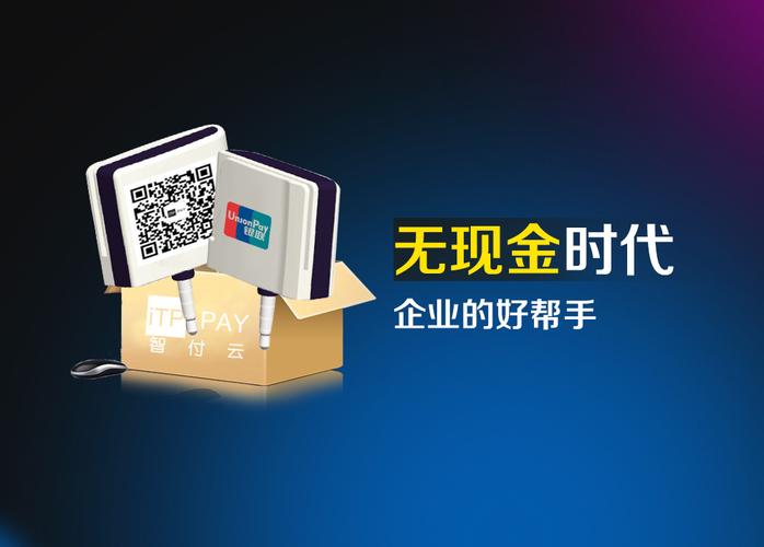 智付云&mdash;&mdash;无现金时代,企业的好帮手!
